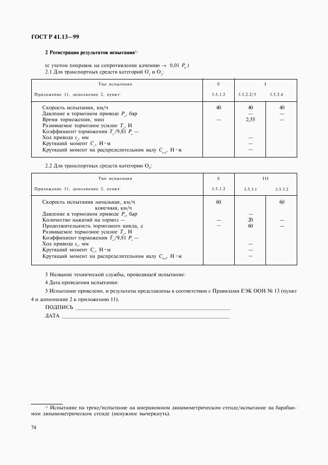 ГОСТ Р 41.13-99, страница 78