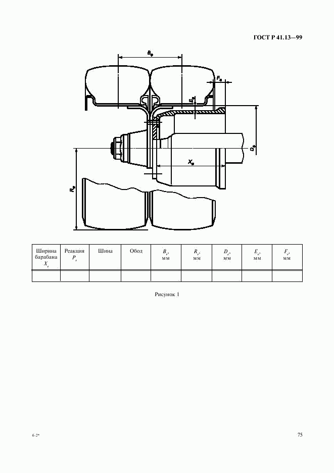 ГОСТ Р 41.13-99, страница 79