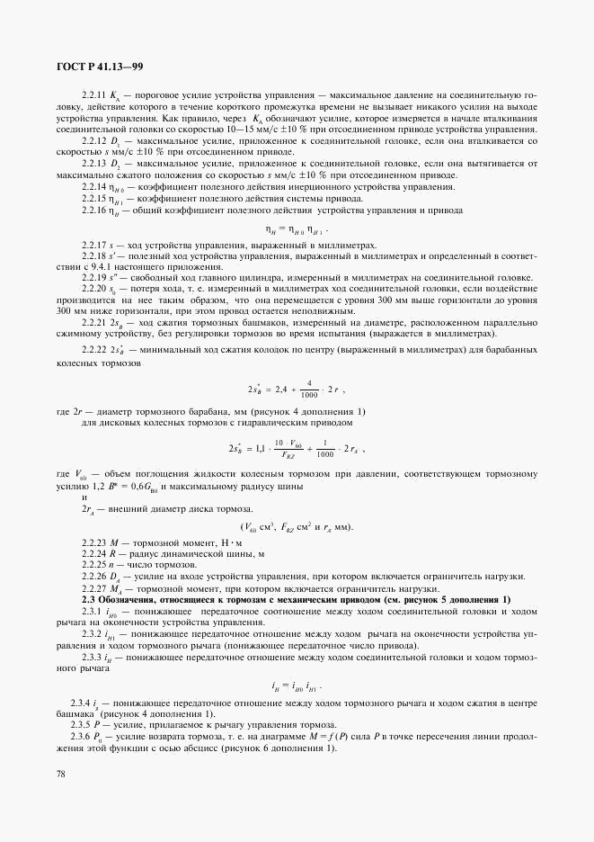 ГОСТ Р 41.13-99, страница 82