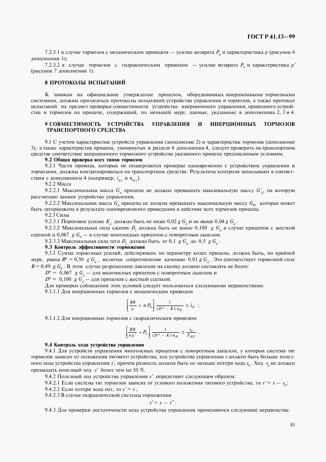 ГОСТ Р 41.13-99, страница 85