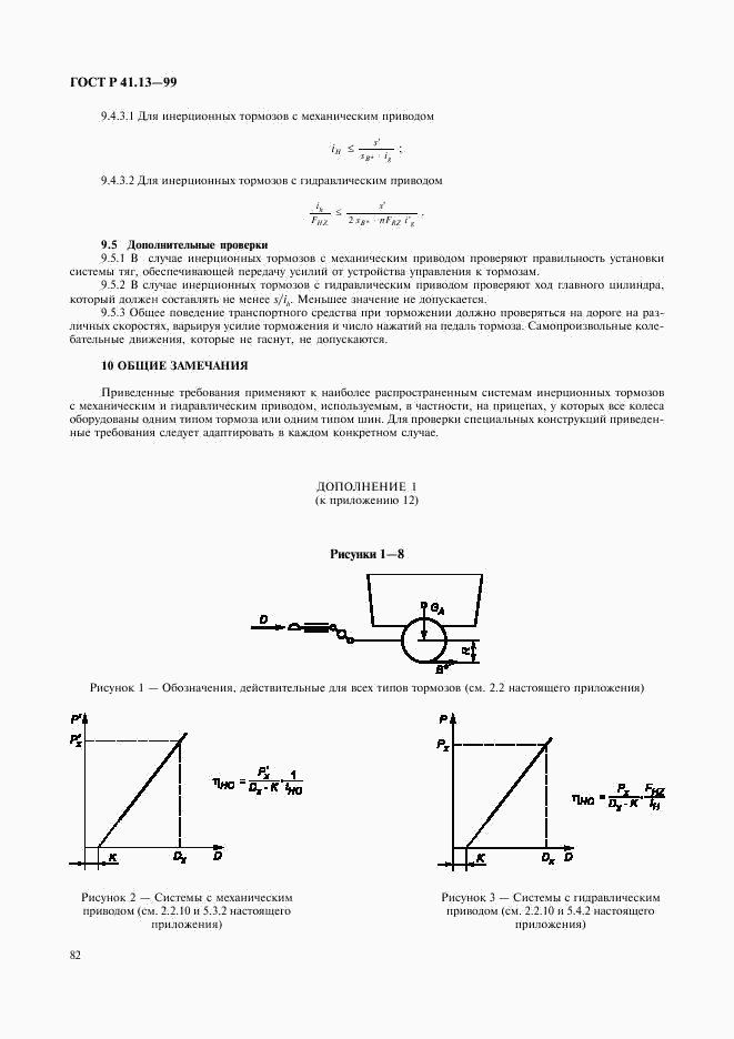 ГОСТ Р 41.13-99, страница 86