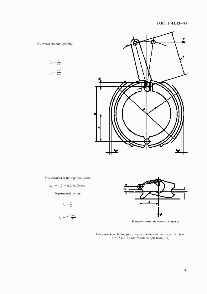 ГОСТ Р 41.13-99, страница 87