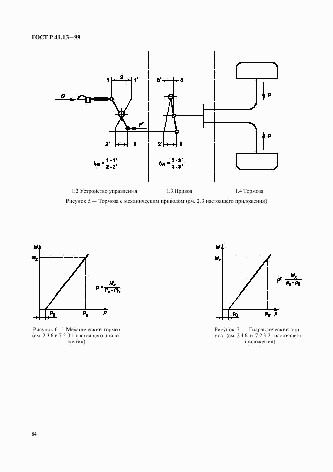 ГОСТ Р 41.13-99, страница 88