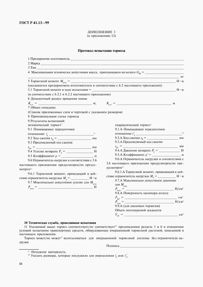 ГОСТ Р 41.13-99, страница 92