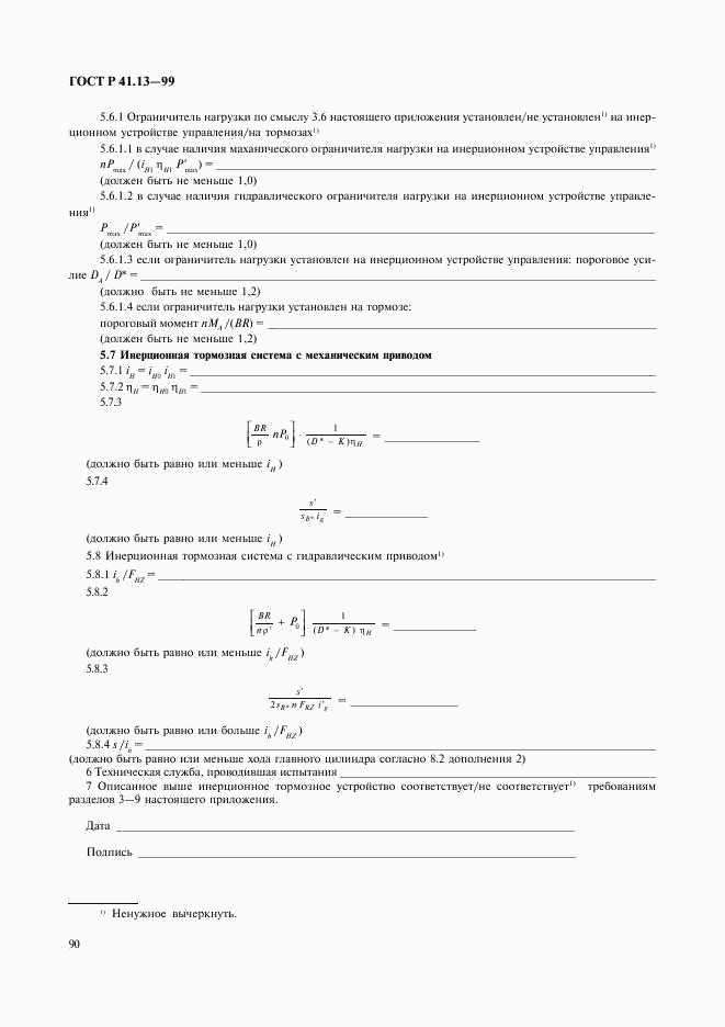 ГОСТ Р 41.13-99, страница 94