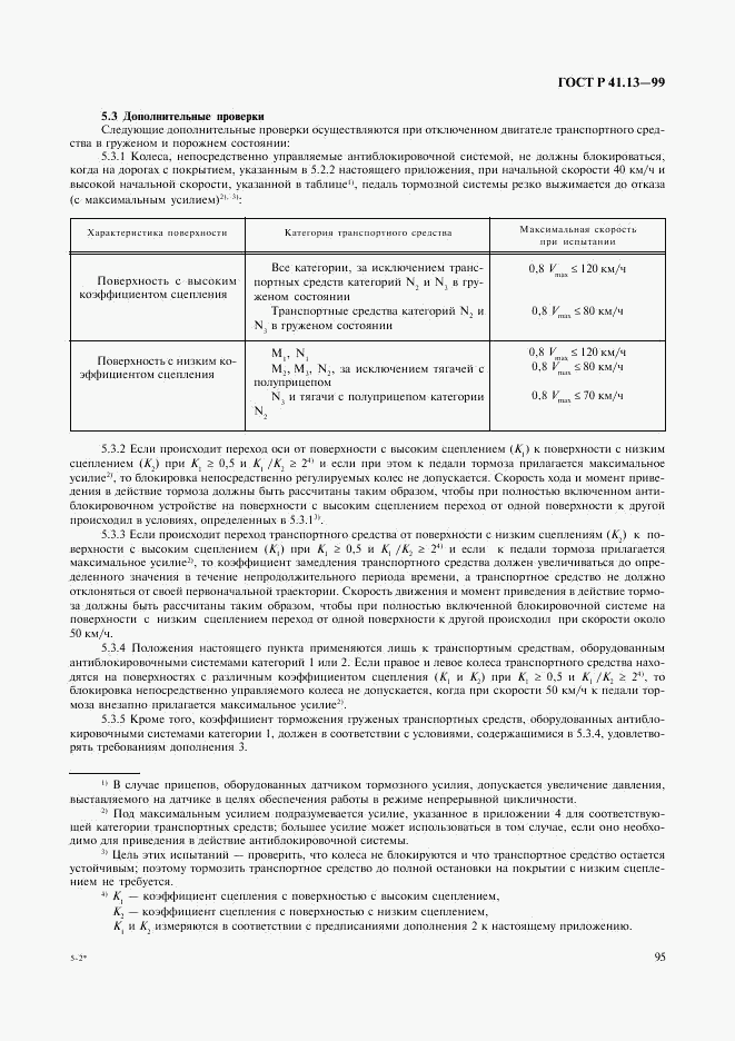 ГОСТ Р 41.13-99, страница 99