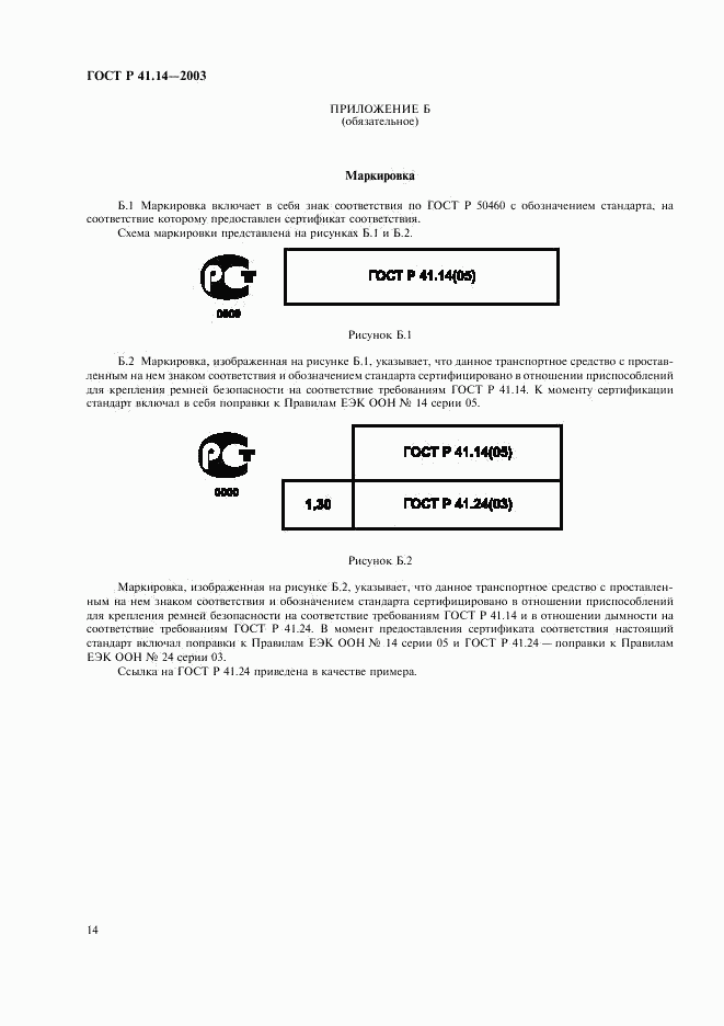 ГОСТ Р 41.14-2003, страница 18