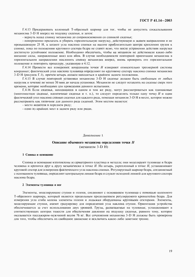 ГОСТ Р 41.14-2003, страница 23