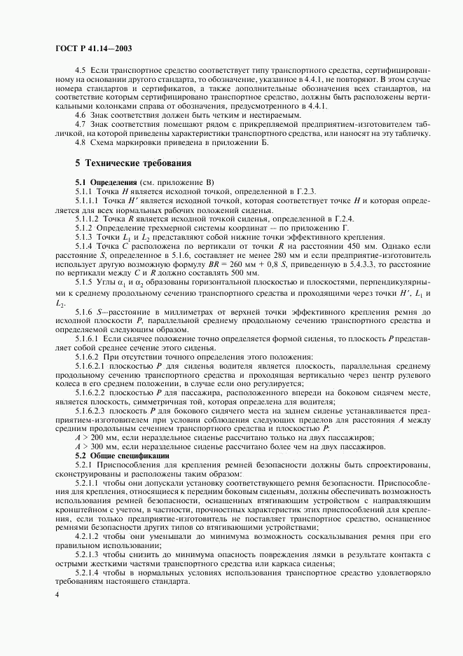 ГОСТ Р 41.14-2003, страница 8