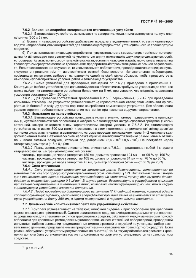 ГОСТ Р 41.16-2005, страница 19