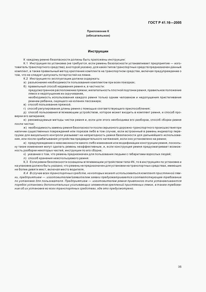 ГОСТ Р 41.16-2005, страница 39