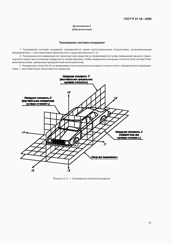 ГОСТ Р 41.16-2005, страница 55