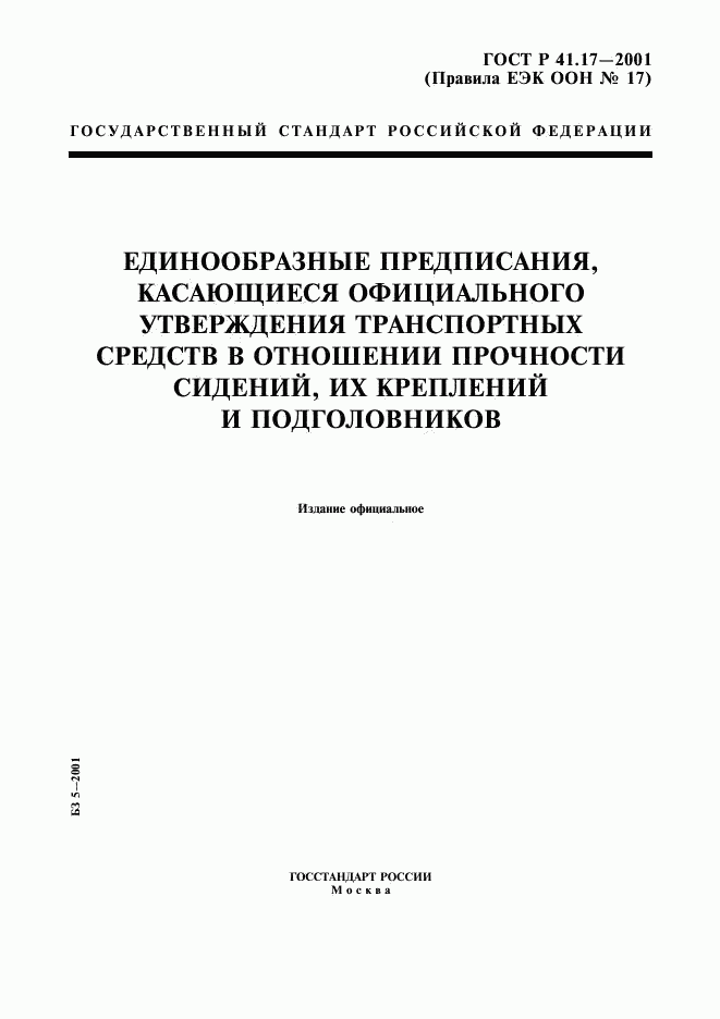 ГОСТ Р 41.17-2001, страница 1