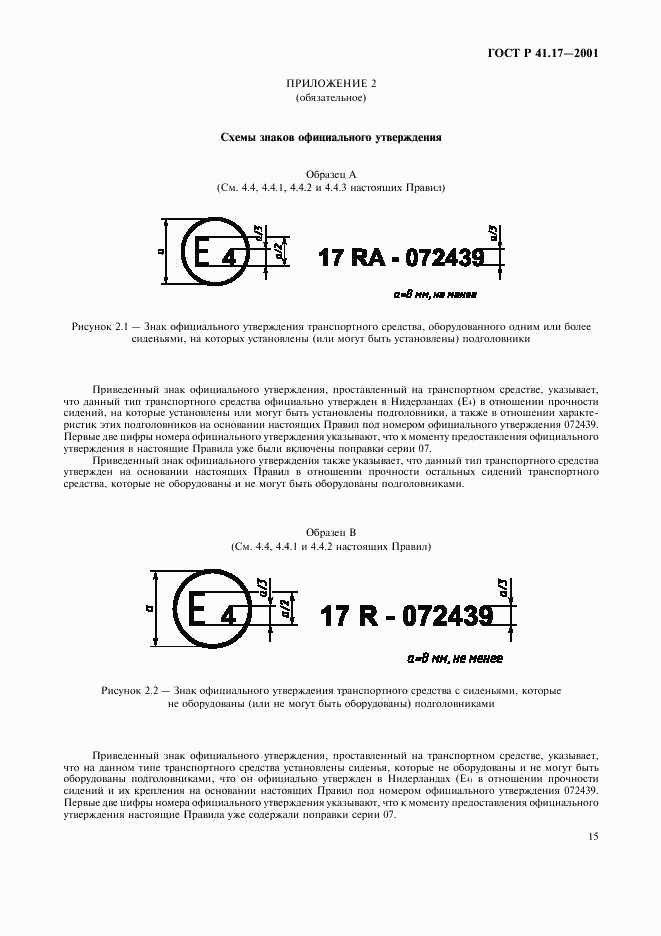 ГОСТ Р 41.17-2001, страница 18