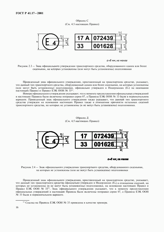 ГОСТ Р 41.17-2001, страница 19