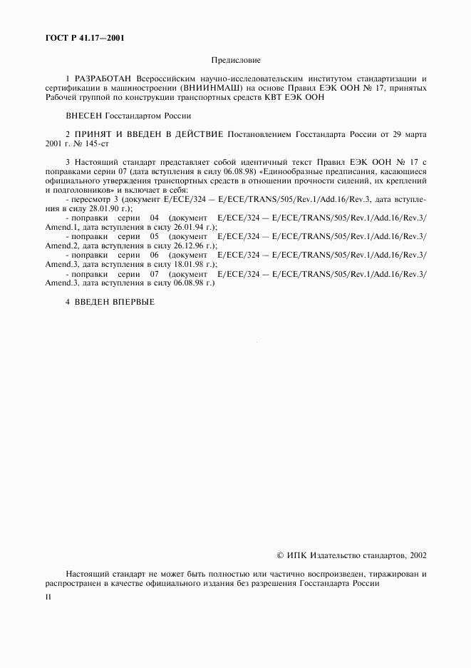 ГОСТ Р 41.17-2001, страница 2