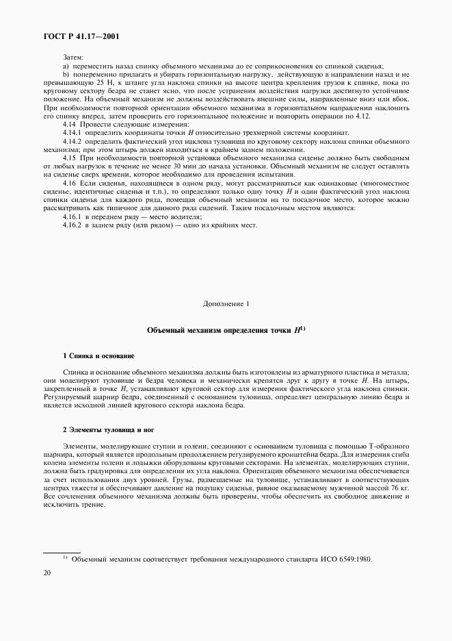 ГОСТ Р 41.17-2001, страница 23