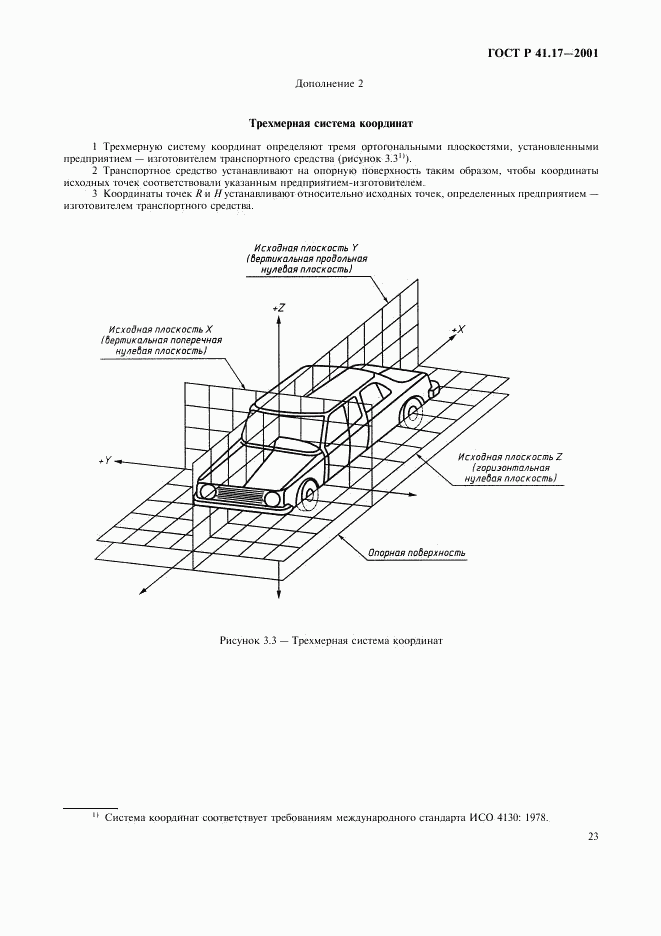 ГОСТ Р 41.17-2001, страница 26