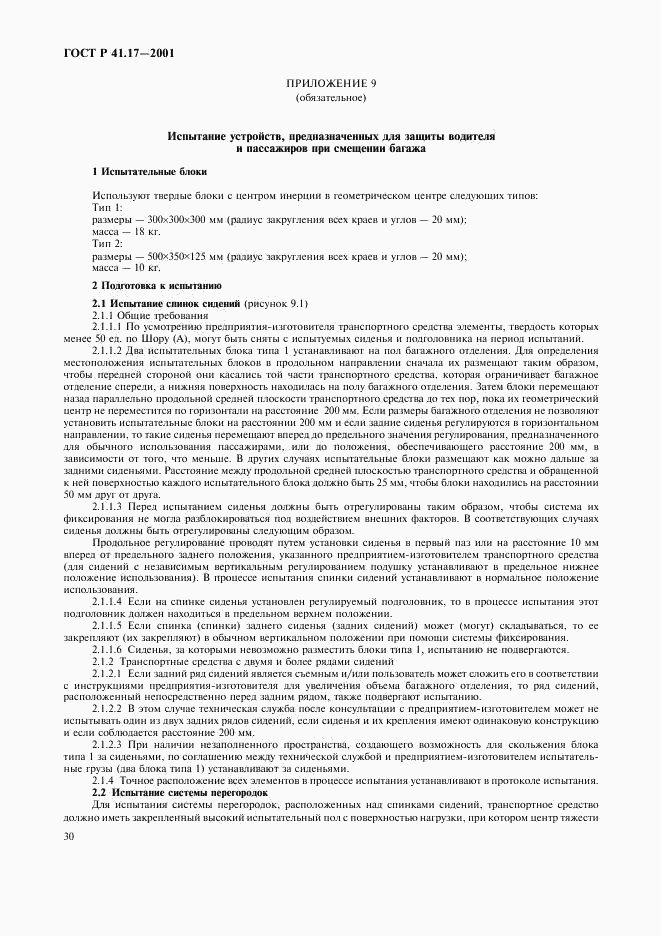 ГОСТ Р 41.17-2001, страница 33