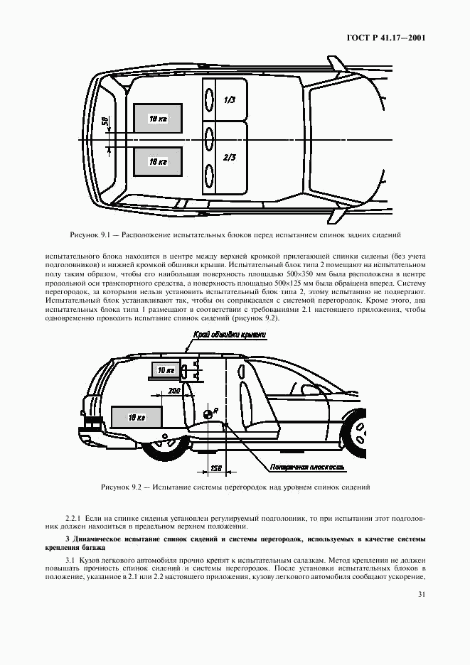 ГОСТ Р 41.17-2001, страница 34