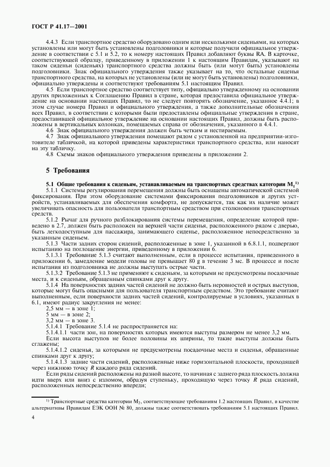 ГОСТ Р 41.17-2001, страница 7