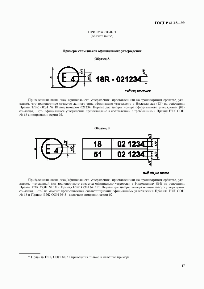 ГОСТ Р 41.18-99, страница 20