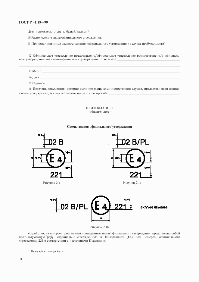 ГОСТ Р 41.19-99, страница 14