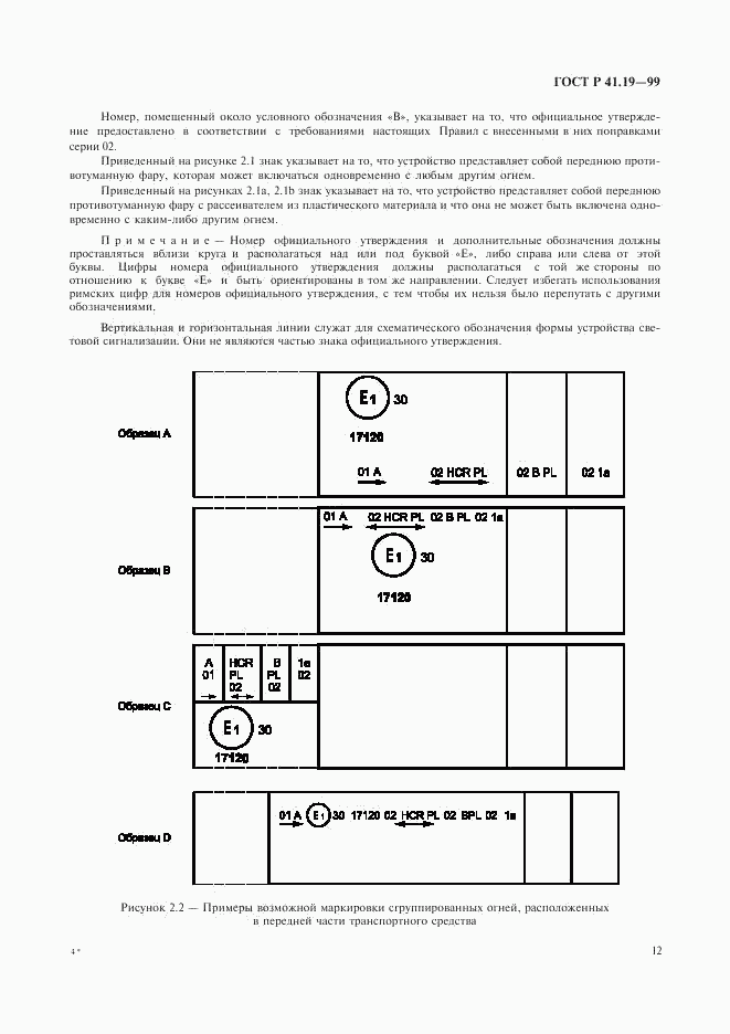 ГОСТ Р 41.19-99, страница 15