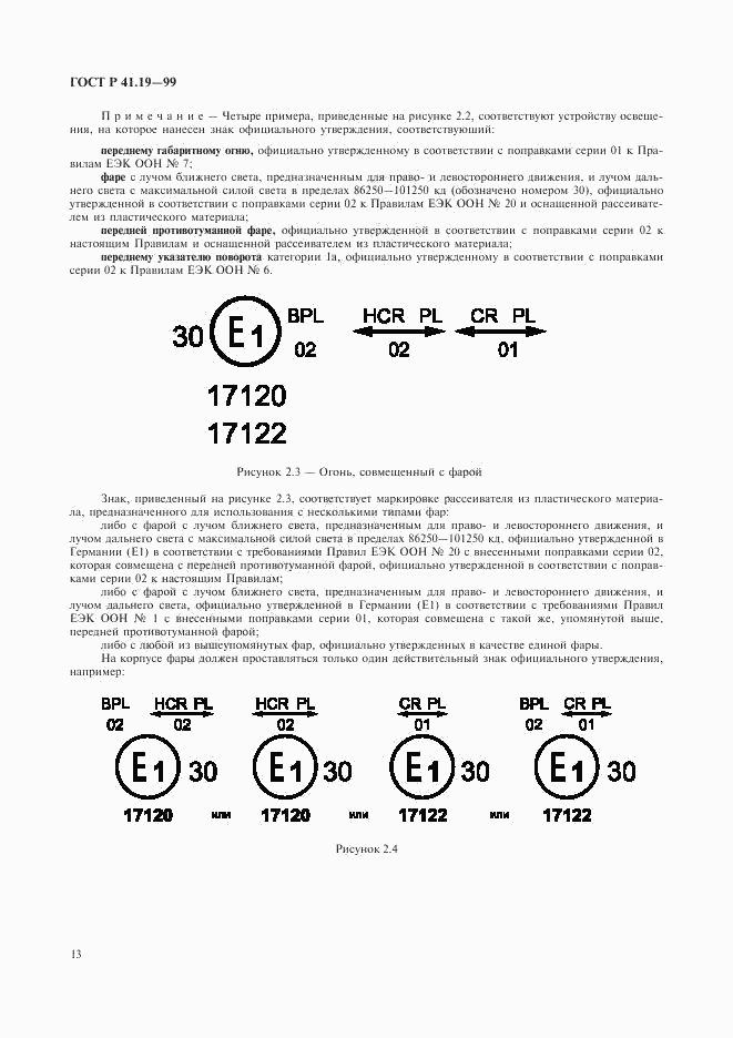 ГОСТ Р 41.19-99, страница 16