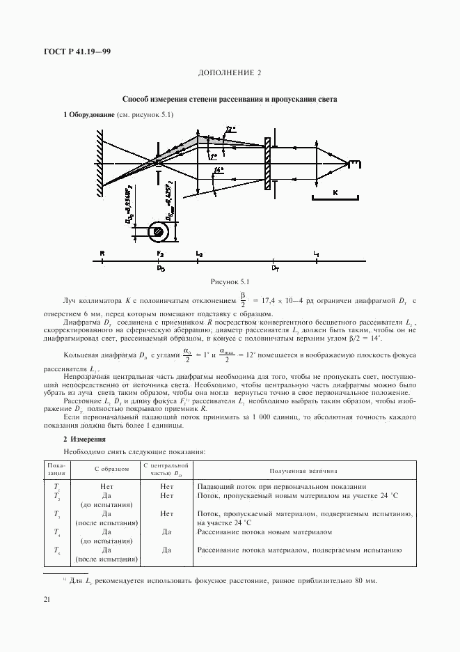 ГОСТ Р 41.19-99, страница 24