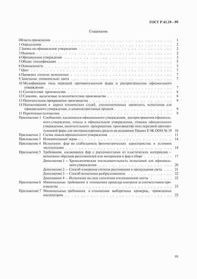 ГОСТ Р 41.19-99, страница 3