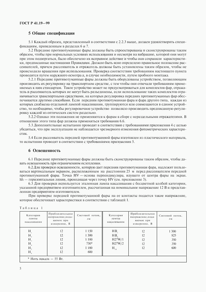 ГОСТ Р 41.19-99, страница 8