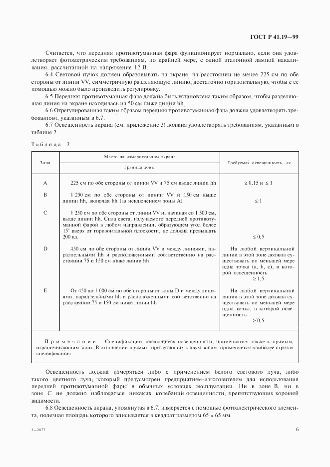 ГОСТ Р 41.19-99, страница 9