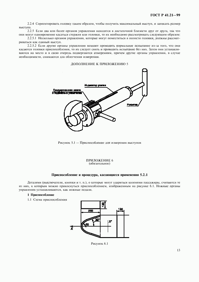 ГОСТ Р 41.21-99, страница 16