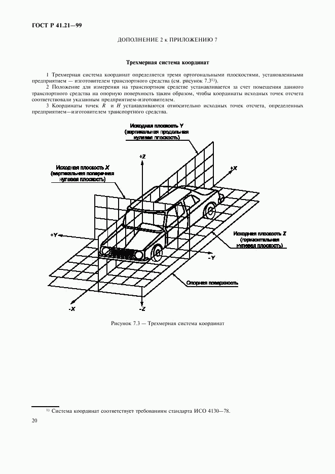 ГОСТ Р 41.21-99, страница 23