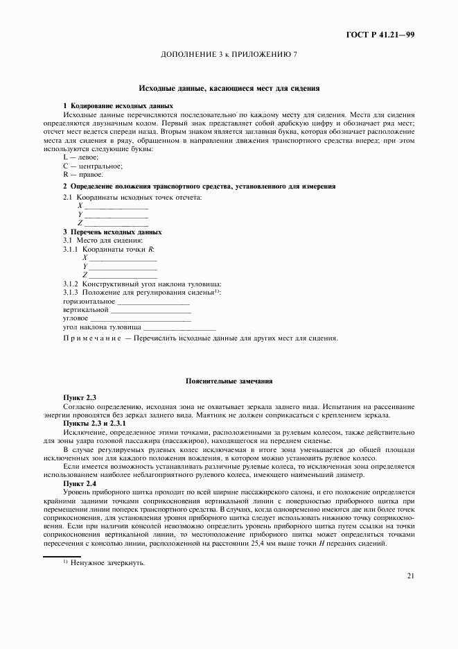 ГОСТ Р 41.21-99, страница 24