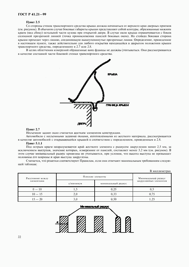 ГОСТ Р 41.21-99, страница 25