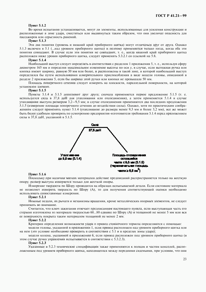 ГОСТ Р 41.21-99, страница 26