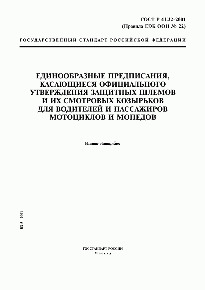 ГОСТ Р 41.22-2001, страница 1