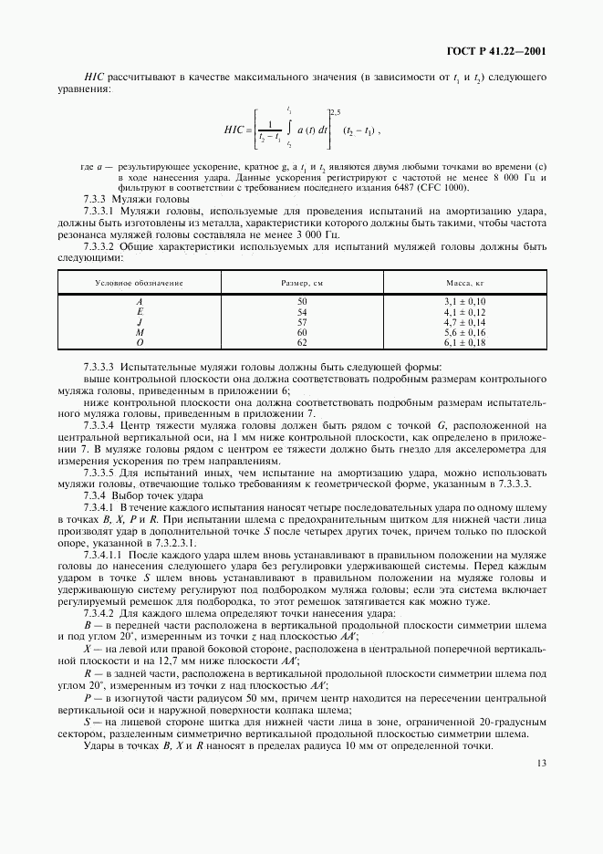 ГОСТ Р 41.22-2001, страница 16