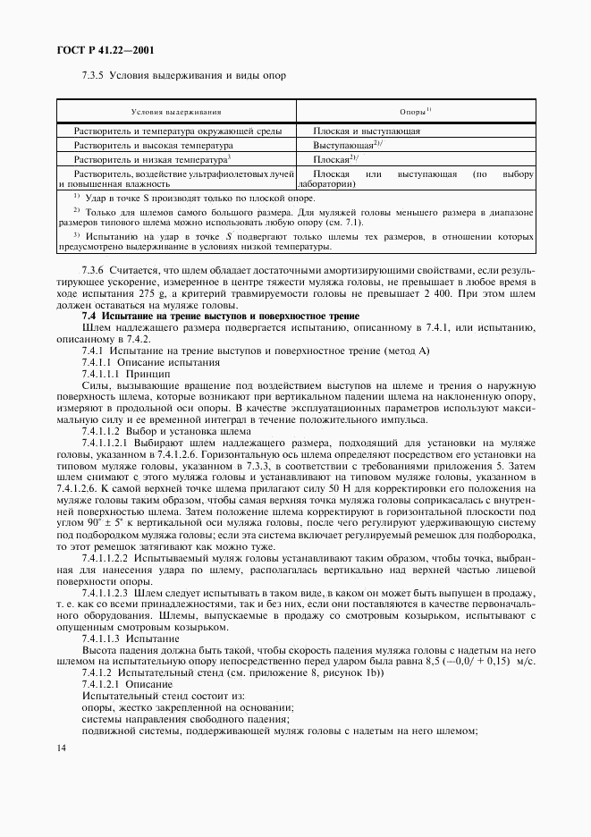 ГОСТ Р 41.22-2001, страница 17