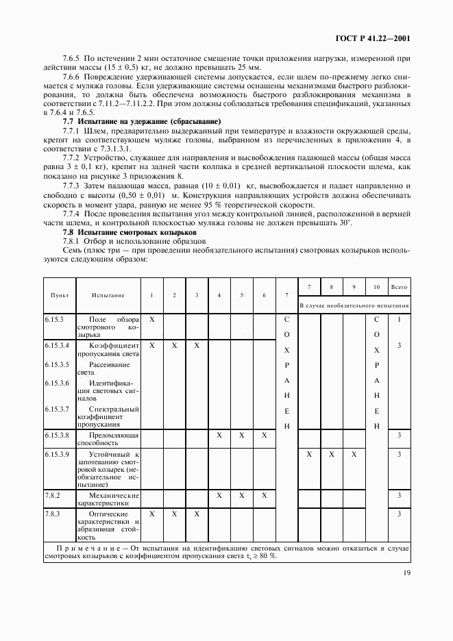 ГОСТ Р 41.22-2001, страница 22