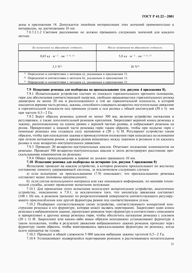 ГОСТ Р 41.22-2001, страница 24