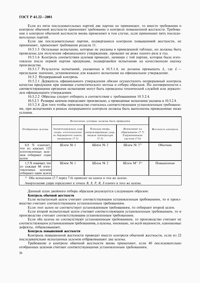 ГОСТ Р 41.22-2001, страница 29