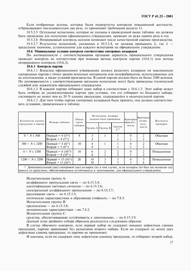 ГОСТ Р 41.22-2001, страница 30