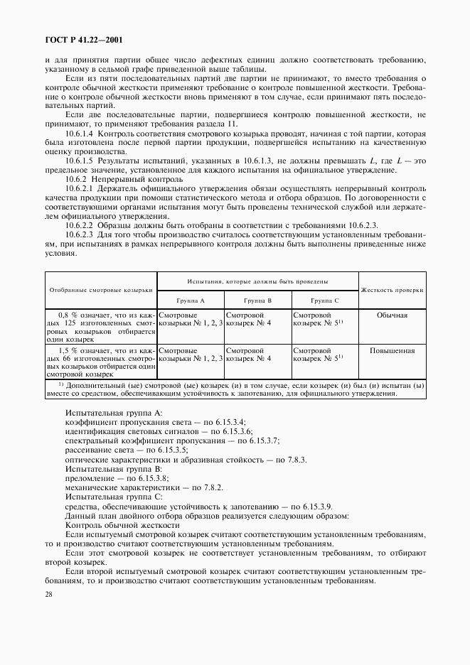 ГОСТ Р 41.22-2001, страница 31