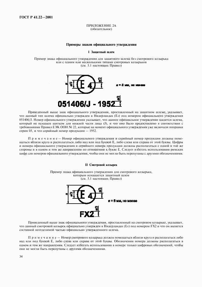 ГОСТ Р 41.22-2001, страница 37