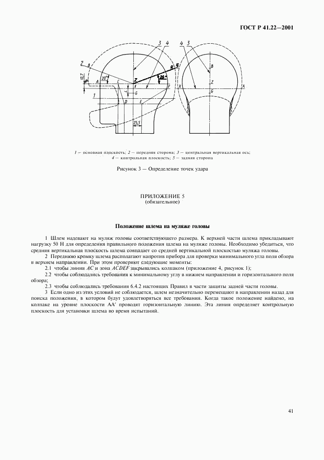 ГОСТ Р 41.22-2001, страница 44