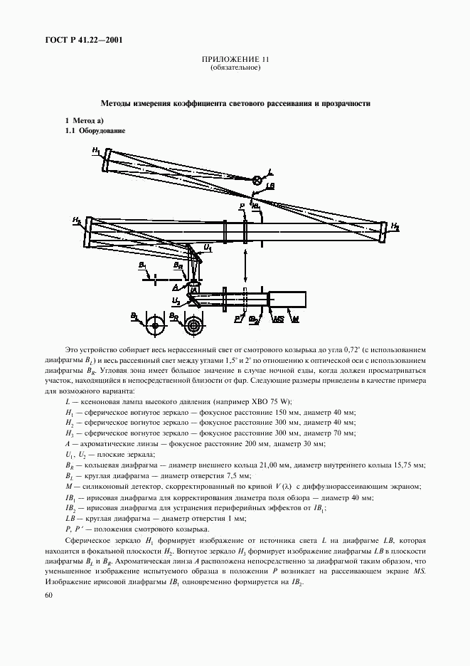 ГОСТ Р 41.22-2001, страница 63