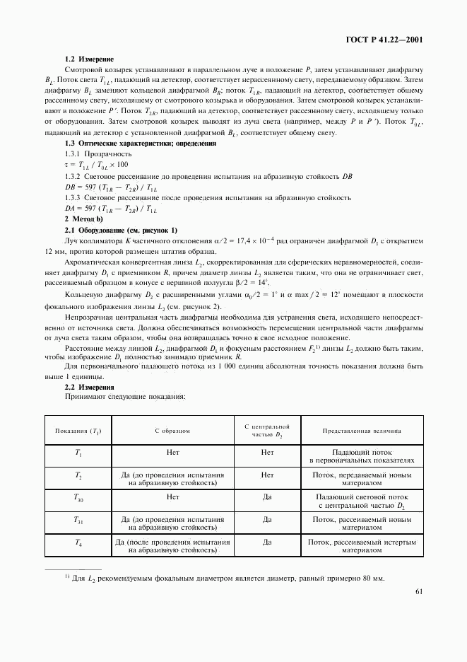 ГОСТ Р 41.22-2001, страница 64